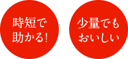まとめ炊き派 時短で助かる！ 少量でもおいしい