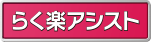 らく楽アシスト