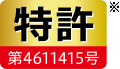 特許 第4611415号