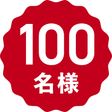 100名様