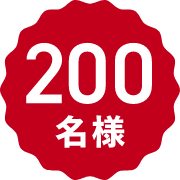 200名様