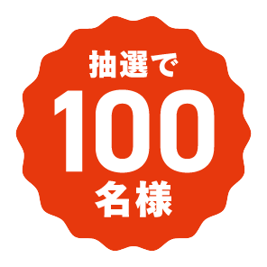 抽選で100名様