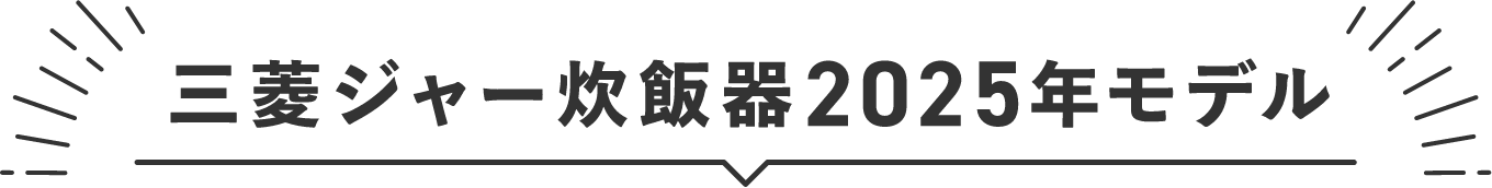 三菱ジャー炊飯器2025年モデル