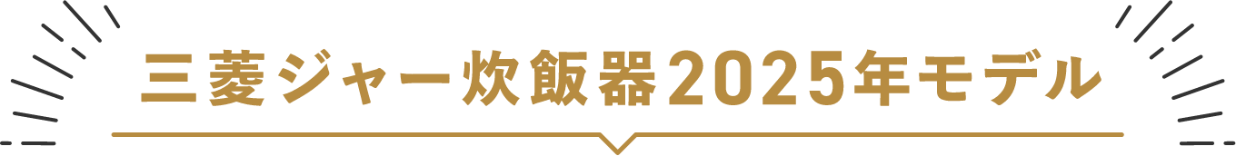 三菱ジャー炊飯器2025年モデル