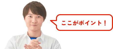 ここがポイント！