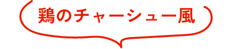 鶏のチャーシュー風