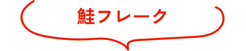 鮭フレーク
