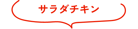 サラダチキン