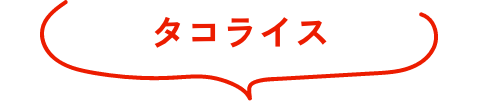 タコライス