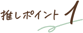 推しポイント1