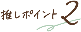 推しポイント2