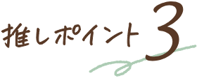 推しポイント3