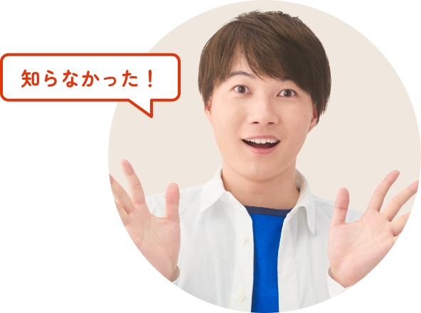 知らなかった！