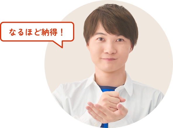 なるほど納得！