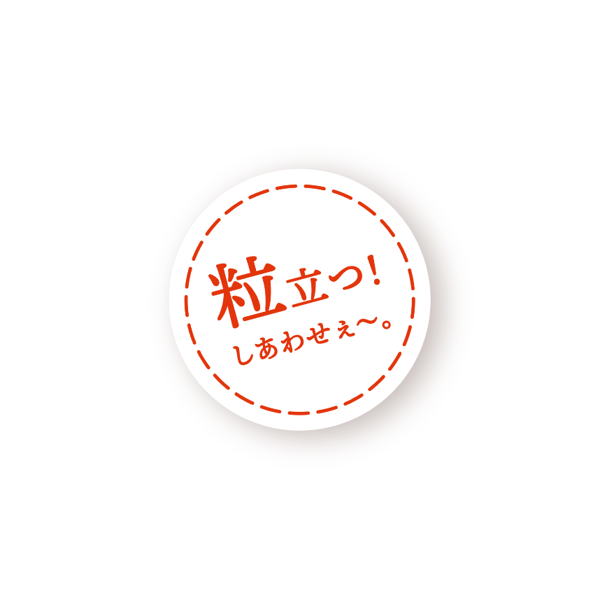 粒立つ！しあわせぇ〜。