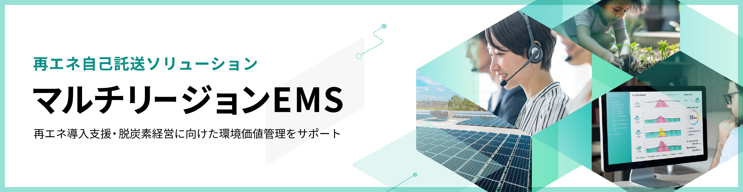 再エネ自己託送ソリューション　マルチリージョンEMS　再エネ導入支援・脱炭素経営に向けた環境価値管理をサポート