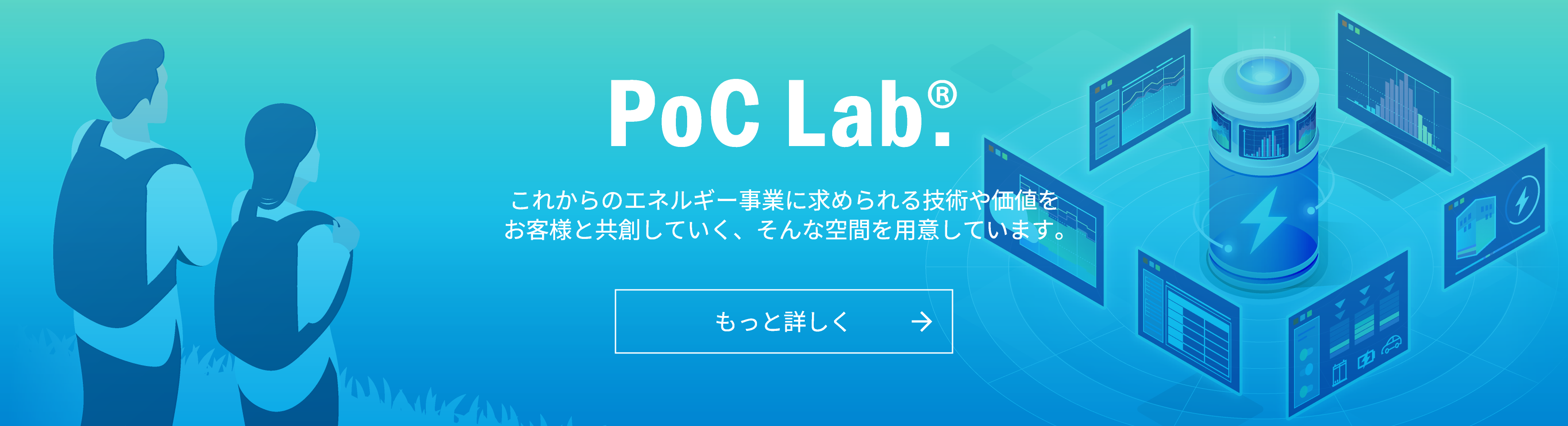 PoC Lab. これからのエネルギー事業に求められる技術や価値をお客様と共創していく、そんな空間を用意しています
