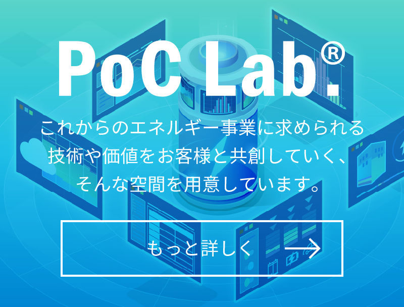 PoC Lab. これからのエネルギー事業に求められる技術や価値をお客様と共創していく、そんな空間を用意しています