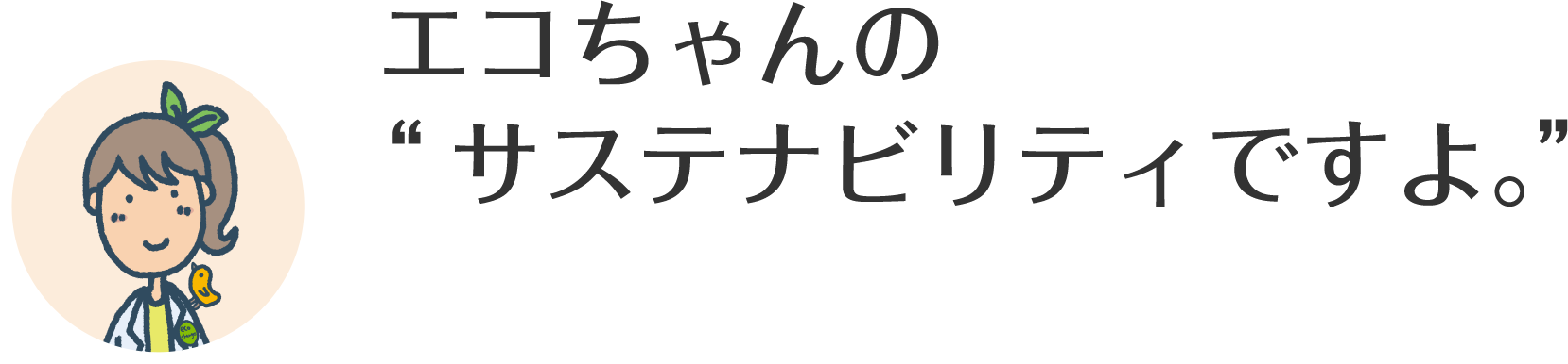 エコちゃんの“サステナビリティですよ。”