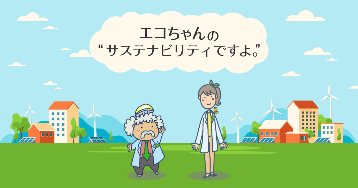 三菱電機：エコちゃんの“サステナビリティですよ。”