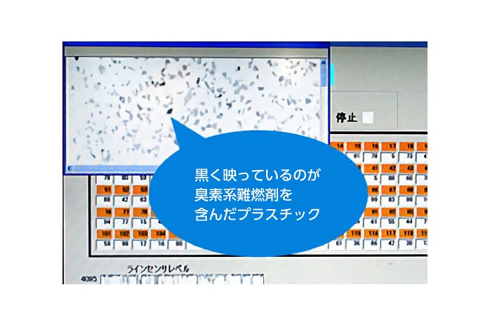 黒く映っているのが臭素系難燃剤を含んだプラスチック