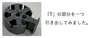 画像 「T」の部分を一つ引き出してみました。