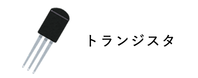 画像 トランジスタ