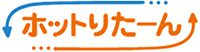 ホットりたーん