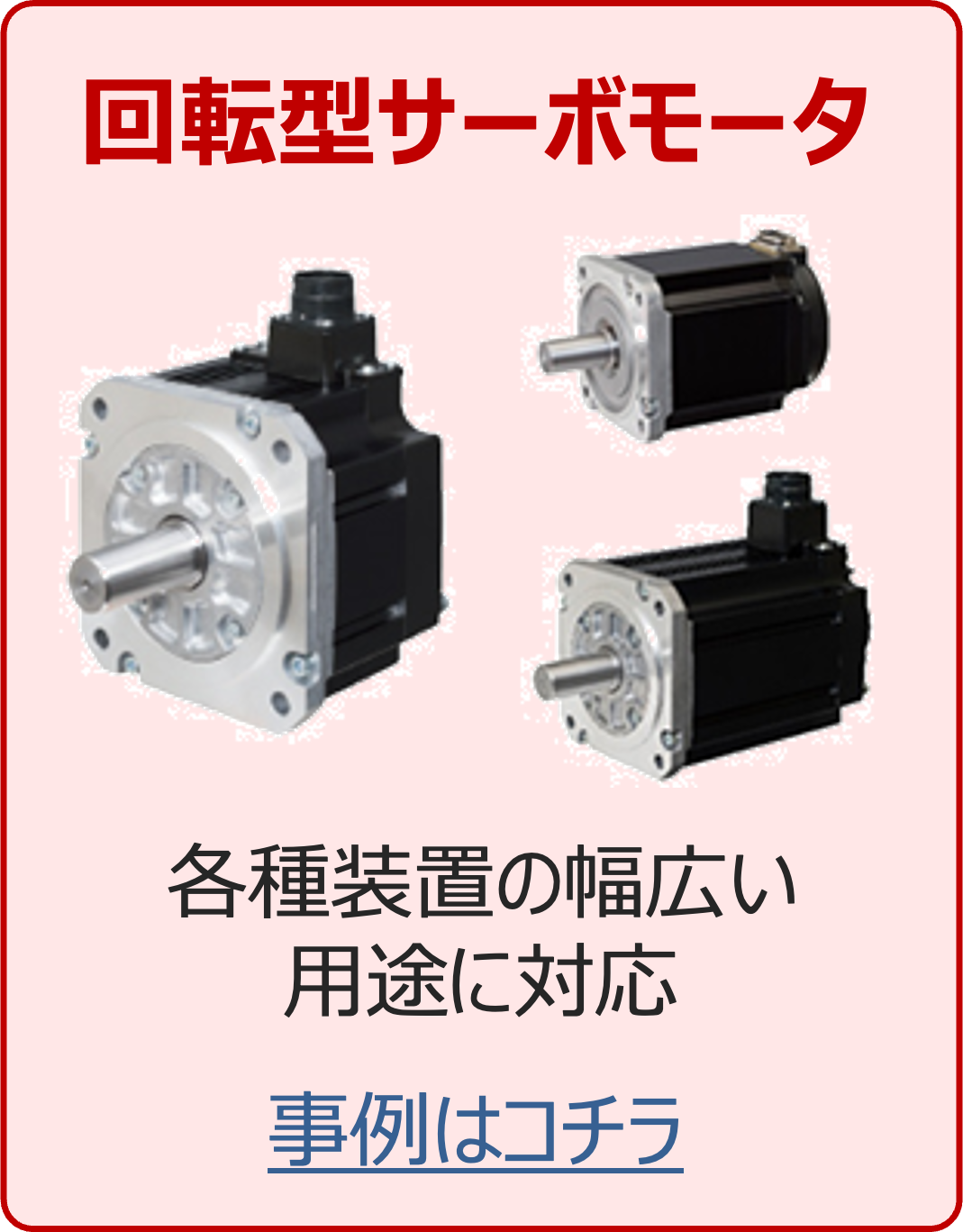 画像 回転型サーボモータ