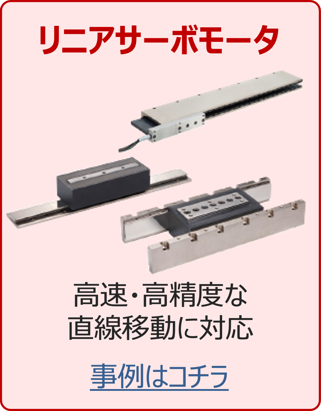 画像 リニアサーボモータ
