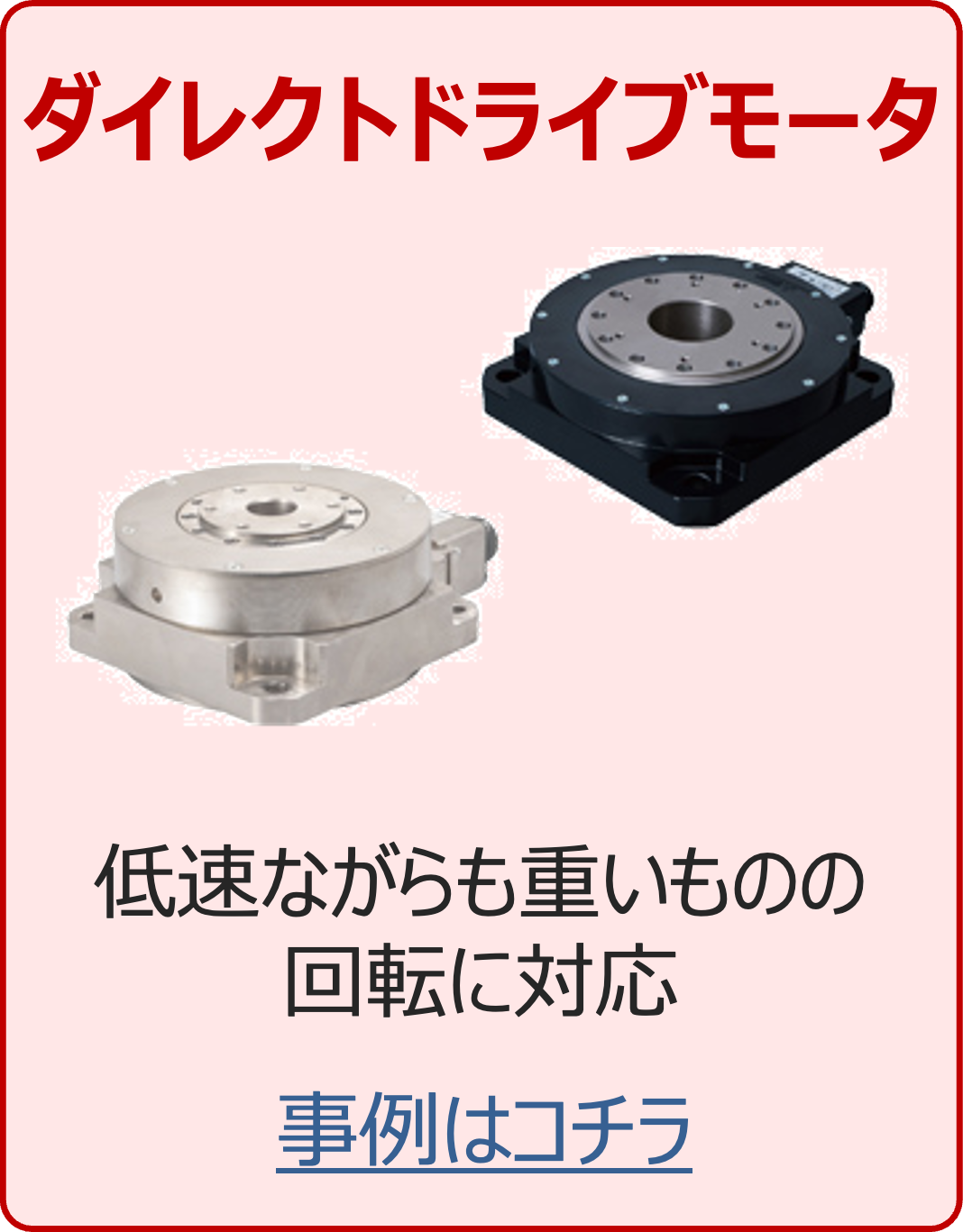 画像 ダイレクトドライブモータ