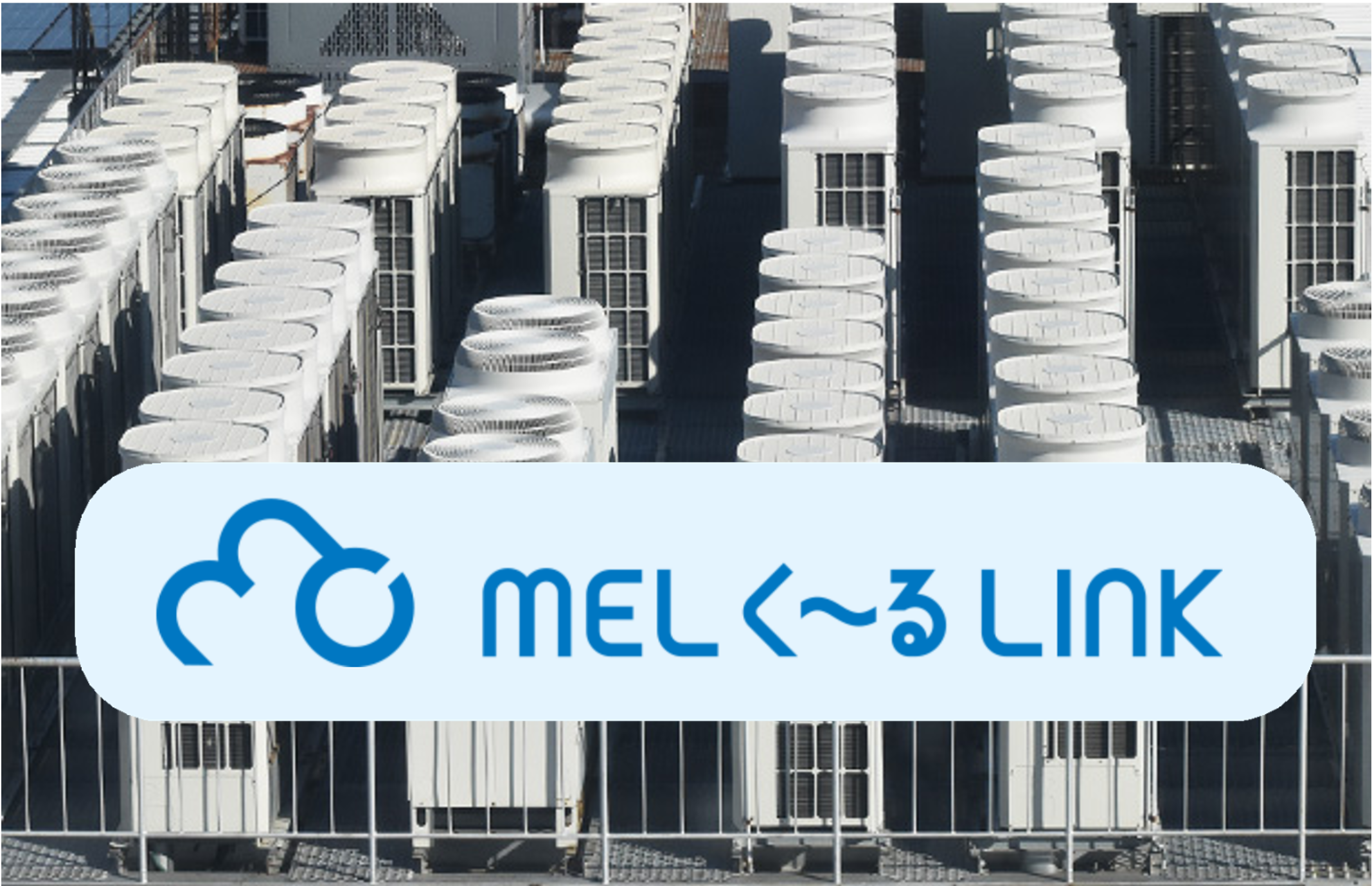 クラウド型支援ツール “MELく～るLINK”