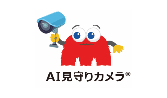 AI 危険予知システム「AI 見守りカメラ」