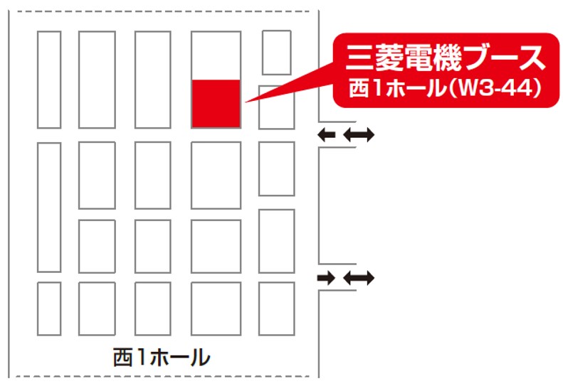 三菱電機ブース 西1ホール(W3-44)