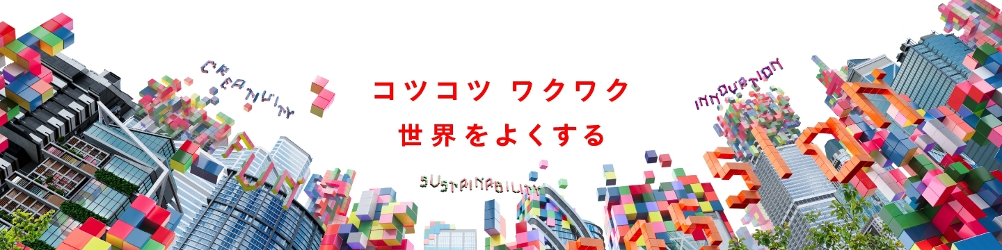 コツコツ ワクワク 世界をよくする