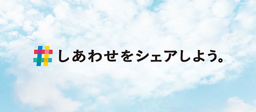 しあわせをシェアしよう。に関する広告はこちら