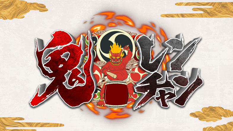 千鳥の鬼レンチャン