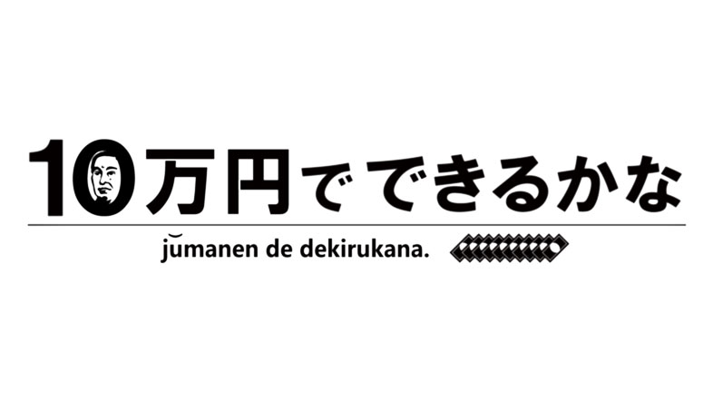 10万円でできるかな