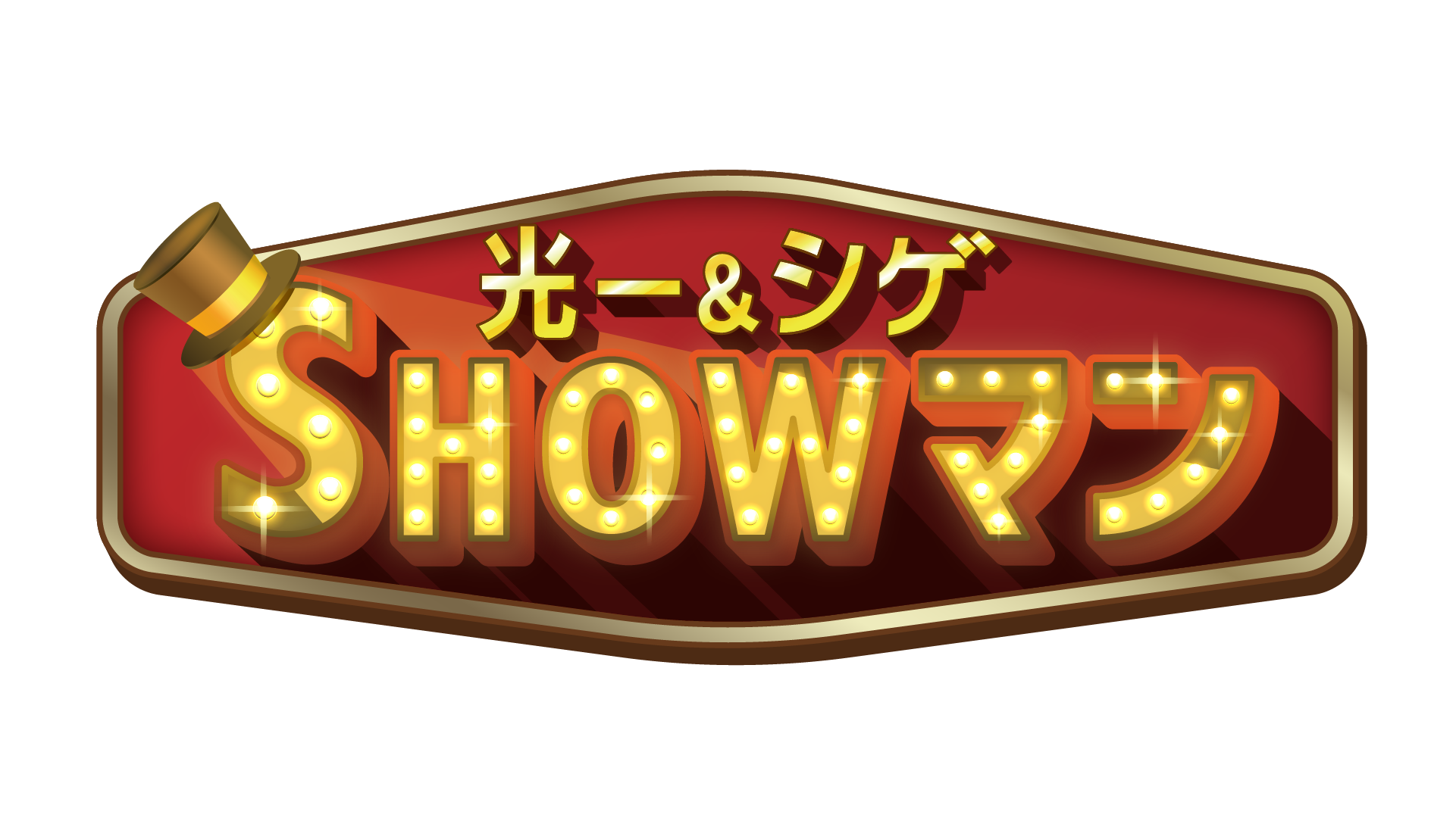 光一＆シゲのSHOWマン!!