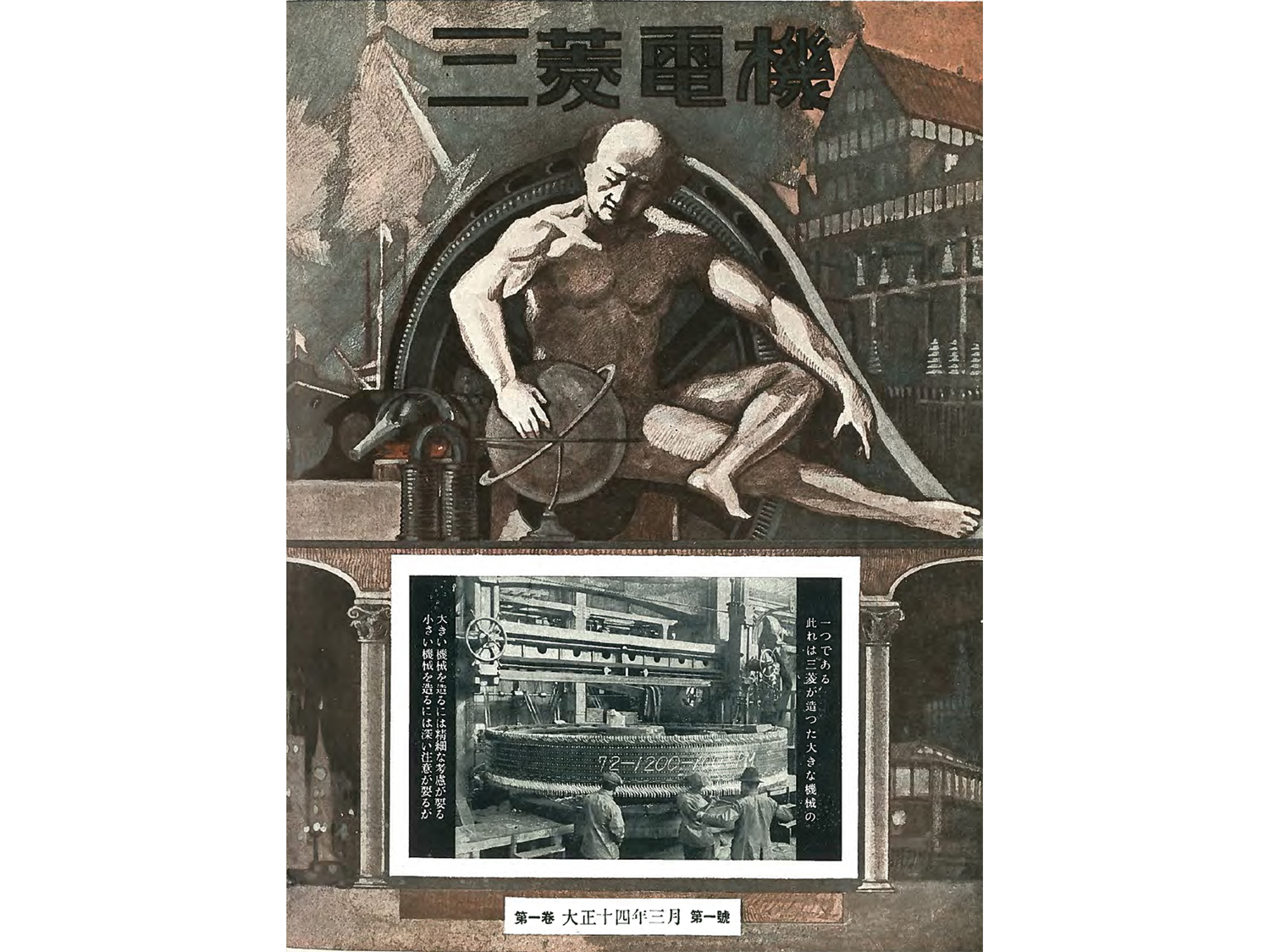 技術広報誌「三菱電機技報」1925年3月号（創刊号）表紙