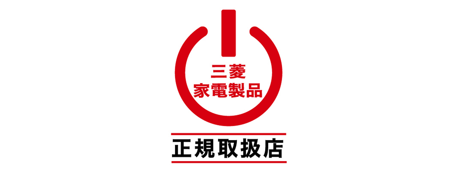 三菱家電製品 正規取扱店 認定マーク