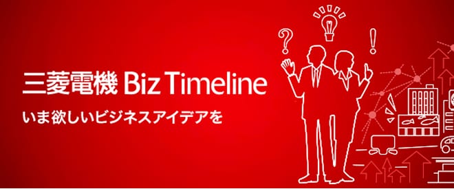 三菱電機 Biz Timeline