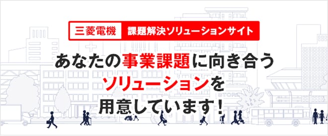 課題解決ソリューション