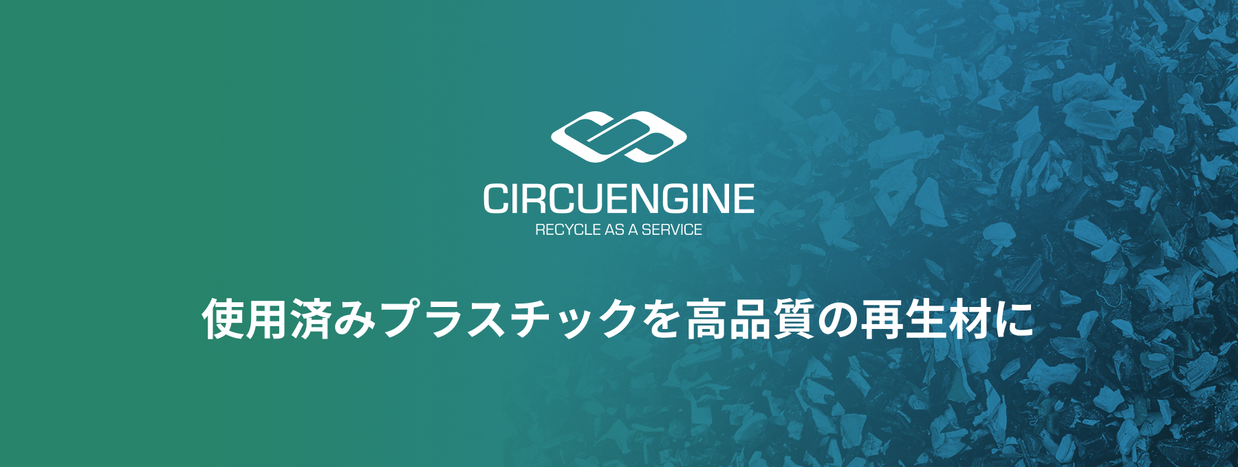 CIRCUENGINE 使用済みプラスチックを高品質の再生材に