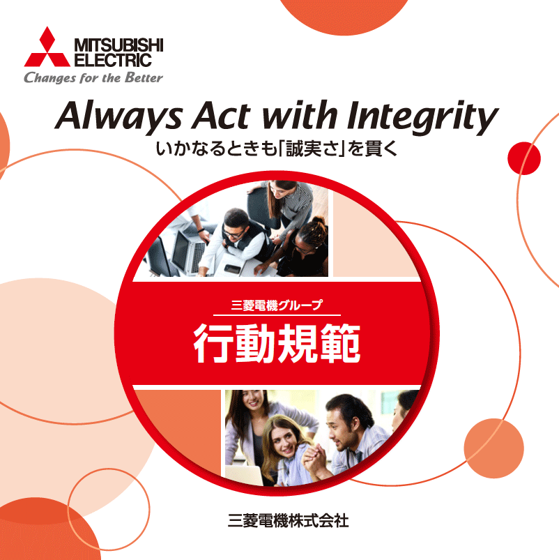 三菱電機グループ 行動規範