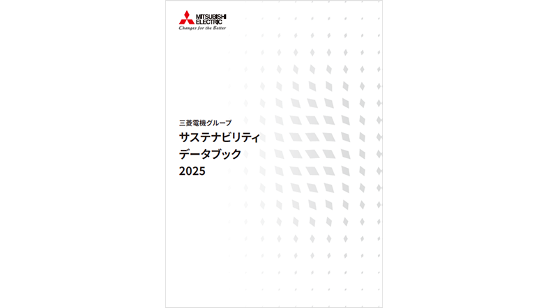 三菱電機グループ サステナビリティ データブック2025