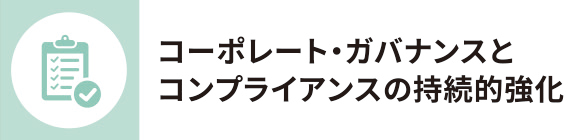 三菱電機グループのマテリアリティの一つ、コーポレート・ガバナンスとコンプライアンスの持続的強化
