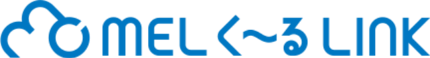 MELく～るLINKシリーズ