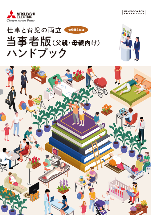 上司と部下 仕事と育児の両立支援ハンドブック