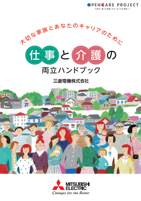 仕事と介護の両立ハンドブック